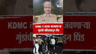 Kalyan - Dombivli | KDMC त दहशत माजवणाऱ्या गुंडांची पोलिसांकडून धिंड