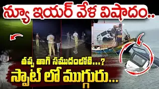 తప్ప తాగి సముదంలోకి...? New Year Tragedy in Antarvedi | Shocking Incident | Latest Update