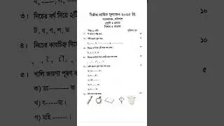 ১ম শ্রেণির বাংলা ২য় প্রান্তিক মূল্যায়ন পরীক্ষার প্রশ্ন | Class 1 Bangla Question Paper