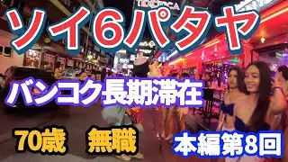 【タイ長期滞在】【パタヤソイ6】バンコク長期滞在シリーズ 第8回 夜のソイ6 無職70歳年金生活者がバンコクへロングステイ2025年10月より