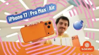 ვიდეო განხილვა - ტახტზე ავიდა, iPhone XVII