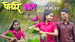 🌾पोयरे भात आवाया यिजोस💕Poyre Bhat Aavay Yijos/Mahesh Umbarsada/Darshana Zirva/Roshan Sanjana Ravte 🌾
