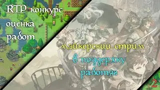 Смотрим RTP игры RPG Maker MV [ Stream - 19/2019 ]