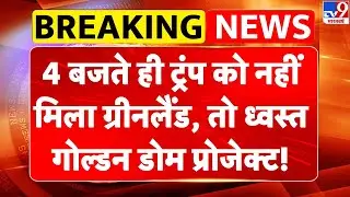Breaking News: 4 बजते ही Trump को नहीं मिला Greenland, तो ध्वस्त गोल्डन डोम प्रोजेक्ट! | -TV9