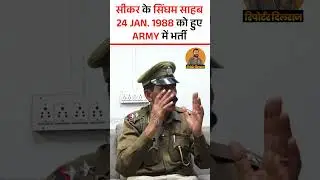 सीकर दबंग पुलिस वाले सुभाष चंद्र राड ने बताए अपने संघर्ष के दिन#reporterdilraj #sikar#traffic#police