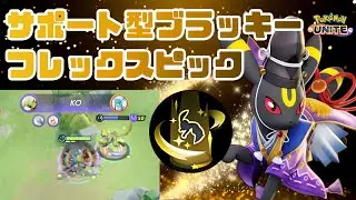【ポケモンユナイト】フレックスピックでサポート型ブラッキー【イカサマ＆ねがいごと】