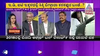 ಅಧ್ಯಕ್ಷರು ಅಪಾಯದಲ್ಲಿ..? | Discussion On IT And ED Probe On DK Shivakumar (Part-3)