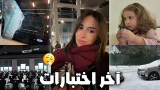 أسبوع اخر اختبارات كطالبة جامعية في تركيا📚