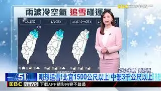 【靜宜氣象】強烈冷氣團！最凍時間點 明探8度嚴寒低溫@newsebc