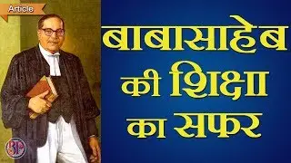 डॉ. अम्बेडकर की शिक्षा का सफर | Ambedkar's Education Journey