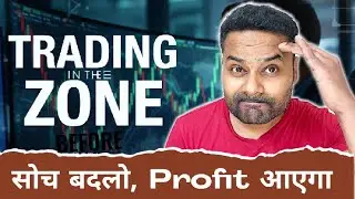 Trading in the Zone — Mindset जो आपको Pro Trader बनाता है!