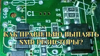 КАК ВЫПАЯТЬ SMD РЕЗИСТОРЫ С ПЕЧАТНОЙ ПЛАТЫ САМОСТОЯТЕЛЬНО