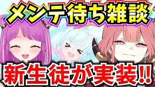 【ブルアカ】メンテ待ち雑談！新便利屋実装するぞー🔥メンテ内容みていく♪【BlueArchive】【ブルーアーカイブ】