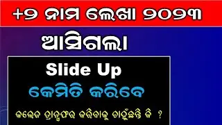 +2 Admission 2023 Slide Up Request Process Online | କେମିତି କରିବେ କଲେଜ ଟ୍ରାନ୍ସଫର ଜଲଦି ଦେଖନ୍ତୁ