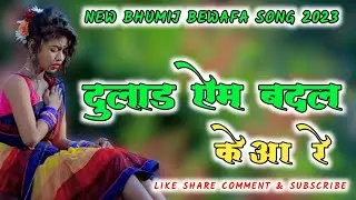 NEW BHUMIJ SAD SONG 2023 || DULAD AM BODOL KE AA RE || BHUMIJ CREW OFFICIAL