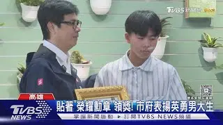 清潔隊員爆打老夫妻無保飭回､反告傷害 英勇男大生回應了｜TVBS新聞 @TVBSNEWS01