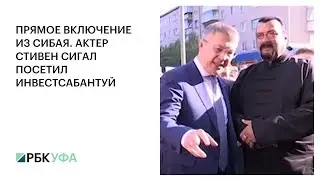 ПРЯМОЕ ВКЛЮЧЕНИЕ ИЗ СИБАЯ. АКТЕР СТИВЕН СИГАЛ ПОСЕТИЛ ИНВЕСТСАБАНТУЙ