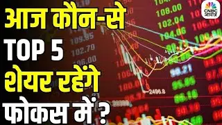 Stocks In news | Top 5 Stocks to Focus On Today &ndash;30th January 2026 | First Trade |Intraday Stocks