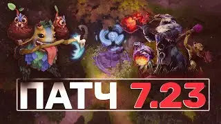 САМЫЕ ГЛАВНЫЕ ИЗМЕНЕНИЯ / ФИШКИ / БАГИ В НОВОМ ПАТЧЕ 7.23a | Dota 2