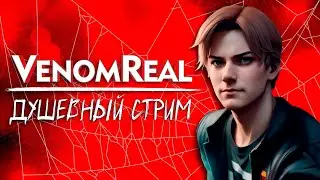 Душевный стрим VenomReal