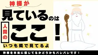 神様はここを見てるよ！
