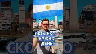 18. Аргентина. Сколько СТОИТ МЕСЯЦ Жизни в Столице?
