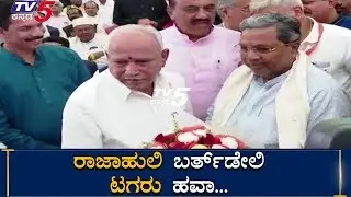 Siddaramaiah Attends BS Yeddyurappa Birthday Celebration | TV5 Kannada
