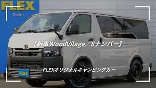 【新車WoodVilage/8ナンバー】木の温もりを感じるログハウスのような空間のFLEXオリジナルキャンピングカーが入庫いたしました☆　MJ3799