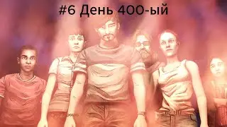 The walking dead 400 days #6 День 400 ый