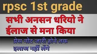 Rpsc 1st grade latest news || 1st grade exam date today||rpsc 1st grade latest news today