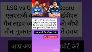 LSG vs GT IPL Live Score #viralnews#gsg#gt#cricketnews #shorts#fans#ipl2025#team#todaynews#trending