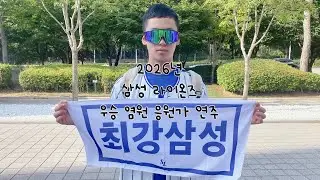 2026년 삼성 라이온즈 우승 염원 응원가 연주 #이선율 #삼성라이온즈 #야구 