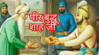 पीर बुद्धू शाह जी।Peer Budhu Shah ji.