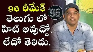 Dil Raju About 96 Movie Telugu Remake || 96 Telugu Movie Actors || Dil Raju Pressmeet