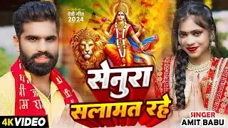 #Video | सेनुरा सलामत रहे | Amit Babu | Ft. #FDC Dance Team | Bhojpuri Devi Geet 2024