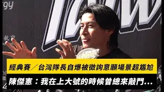 經典賽／台灣隊長自爆被徵詢意願場景超尷尬！陳傑憲：我在上大號的時候曾總來敲門...｜NOWNEWS