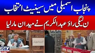 PMLN&rsquo;s Rao Abdul Karim Wins Senate Seat in Punjab Assembly | Senate Elections 2025 | GTV News