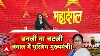 Chitra Tripathi: न बनर्जी, न चटर्जी! क्या बंगाल को मिलेगा मुस्लिम CM? | Mamata Banerjee | Sukanta