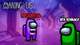 I am a Traitor Among US. Я предатель Among US