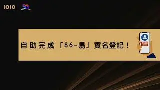 「86-易」或「86-易」加強版實名登記流程