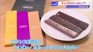 トレンドは“自分へのご褒美”　バレンタイン商戦、初上陸の生キャラメル専門店も【高知】 (26/02/05 19:03)