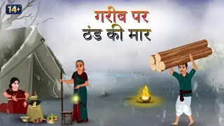  गरीब पर ठंड का कहर | cartoon stories | hindi kahani | moral stories 