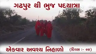 ભુજધામ પદયાત્રા - દિવસ :-૪ || ગઢપુર થી ભુજ પદયાત્રા || Pad Yatra Day :- 04 || #salangpurhanumanji