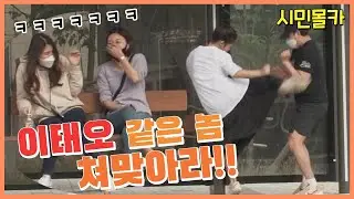 (몰카)미녀킥복싱선수가 여친이라면 이렇게싸우겠지? 하이킥날리는 여친 맞는 이태오ㅋㅋㅋ시민반응보기