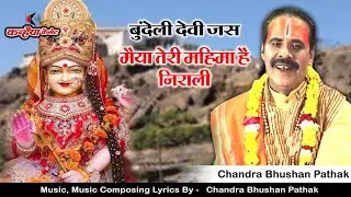 मैया तेरी महिमा है निराली इसी से मिलती माँ शेरावाली | जगदंबा माई के बुंदेली जस भजन | चंद्रभूषण पाठक
