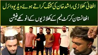 Afghan Cricketer Rashid Khan's  Viral Hair Cutting Video | Voice of Nation