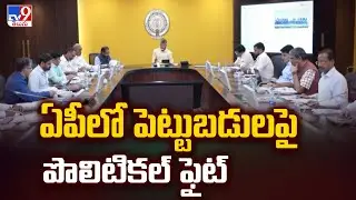 TDP Vs YCP : ఏపీలో పెట్టుబడులపై పొలిటికల్ ఫైట్ | Political fight over investments in AP - TV9