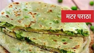 matar ke paraathe banana#kabitaskitchen​ #harematarkaparatha​ #winterrecipe​ #greenpeasrecipes#food 