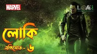 Loki Episode 6 Explained In Bangla \ Loki Series Story In Bangla \ The BongWood