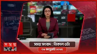 সময় সংবাদ | বিকাল ৫টা | ০৯ জানুয়ারি ২০২৫ | Somoy TV Bulletin 1pm| Latest Bangladeshi News